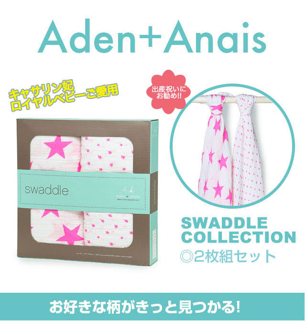エイデンアンドアネイ おくるみ 2枚セット 【返品送料無料】