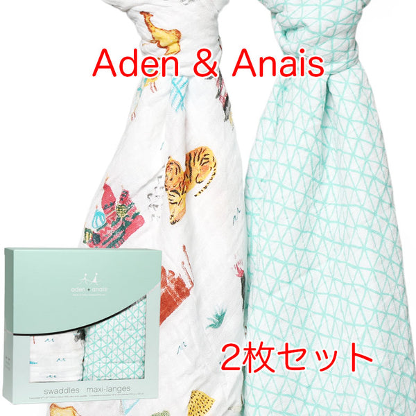 エイデンアンドアネイ おくるみ 2枚セット 【返品送料無料】