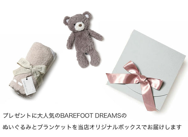 【ギフトボックス込】【ギフト名入れ可能】ベアフットドリームス メリーマイヤー ギフトセット ギフトボックス ぬいぐるみ ブランケット コージーシック CozyChic