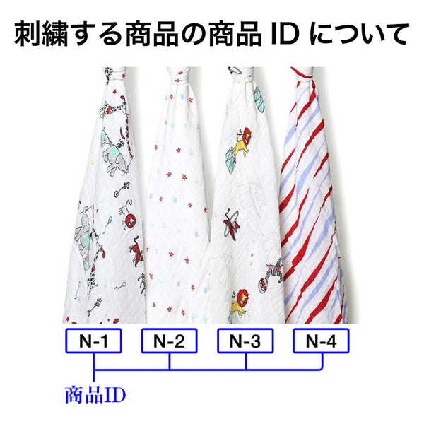 刺繍 名入れ おくるみ用 出産準備 出産祝い あと払い不可 配送希望日指定不可