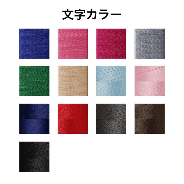 刺繍 名入れ タオル用 出産準備 出産祝い あと払い不可 配送希望日指定不可