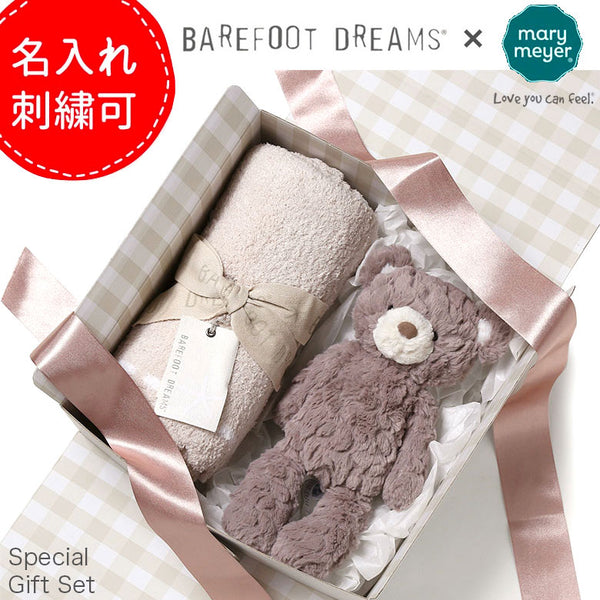 【ギフトボックス込】【ギフト名入れ可能】ベアフットドリームス メリーマイヤー ギフトセット ギフトボックス ぬいぐるみ ブランケット コージーシック CozyChic