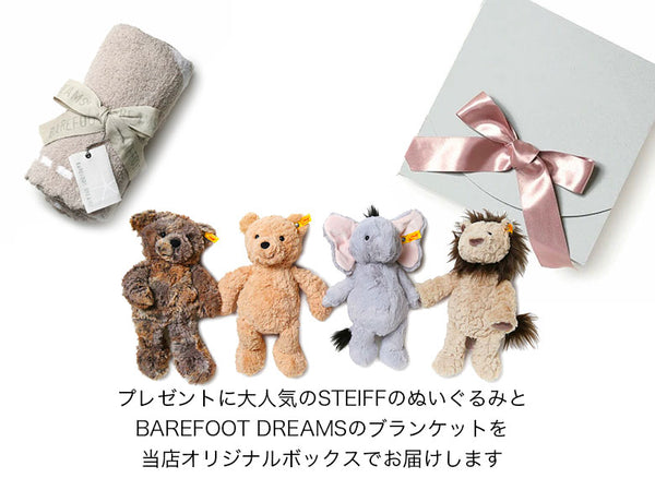 【ギフトボックス込】【ギフト名入れ可能】ベアフットドリームス シュタイフ ギフトセット ギフトボックス ぬいぐるみ ブランケット テディベア ベビー