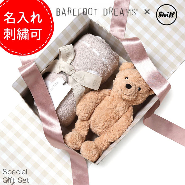 【ギフトボックス込】【ギフト名入れ可能】ベアフットドリームス シュタイフ ギフトセット ギフトボックス ぬいぐるみ ブランケット テディベア ベビー